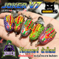 เหยื่อตกปลา กบยาง JOKER โจ๊กเกอร์ รุ่น V.7 แชงคูส by น้าใหม่ หมายข้างทาง. 