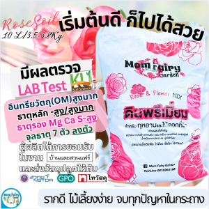 10L/3.5Kg ดินกุหลาบพรีเมี่ยม สูตรบำรุงดอก Nutrient Rich มีผลตรวจสารอาหาร(สูงมาก/สูง) จบทุกปัญหาในกระถาง