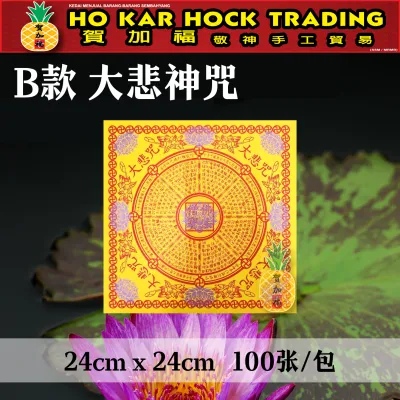 贺加福 九转莲花纸（正四方）大悲咒/极乐世界 24cmX24cm 莲花纸/九紫莲花纸