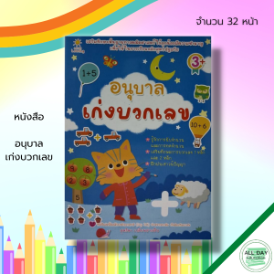 หนังสือ เด็ก และสื่อการเรียนรู้ อนุบาล เก่งบวกเลข : วิชาคณิตศาสตร์ บวกเลข ลบเลข เรียนรู้จำนวน ฝึกนับเลข ฝึกคัดตัวเลข อารบิก ไทย การหาผลบวก