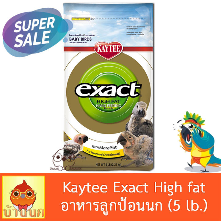 Kaytee Exact High fat อาหารลูกป้อนนก สูตรไขมันและโปรตีนสูง (5 lb.)