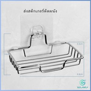 YOlanda ที่วางสบู่สแตนเลส ชั้นวางของ วางสบู่ ฟองน้ำ ไม่ต้องเจาะผนัง  soap dish