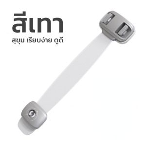 【CANDIES.】สายล็อคตู้เย็น สายล็อคตู้ ตัวล๊อคลิ้นชัก อเนกประสงค์ ป้องกันการหนีบ เพื่อความปลอดภัยสำหรับเด็ก ตัวล็อคประตูตู้เย็น