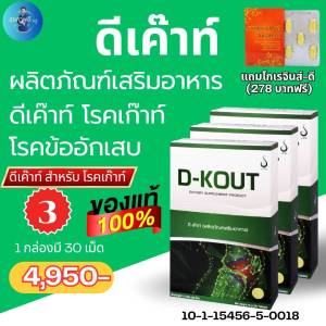 ดีเก๊าท์ DKout ชุด 3 กล่องสุดคุ้ม ดูแลโรคเก๊าท์ ขับกรดยูริกบำรุงไต ลดอาการปวดบวมแดงตามข้อ ของแท้ออกจากบริษัท ส่งไว สั่งเลย ครั้งละ 1 เม็ด หลังอาหาร เช้าเย็น