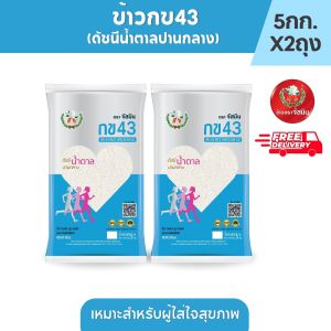 [ส่งฟรี] จัสมิน ข้าวกข43 (ดัชนีน้ำตาลปานกลาง) แท้ 100% ขนาด 5กก. X 2ถุง