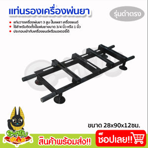 แท่นวางเครื่องพ่นยา แท่นวางปั๊มพ่นยา แท่นพ่นยา (E-ดำตรง) ทำจากเหล็กคุณภาพดี มีความแข็งแรงทนทาน