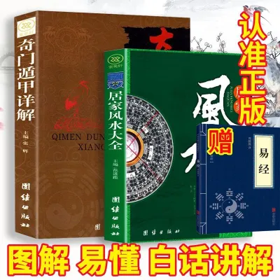 奇门遁甲居家风水大全一本书读懂中国风水文化玄学书图解易经入门Chinese Book