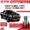 KYB โช๊คแก๊ส isuzu dmax d-max 2wd อิซูซุ ดีแม็ก ขับ2 ตัวเตี้ย ปี 2002-2011 kayaba excel-g คายาบ้า. 