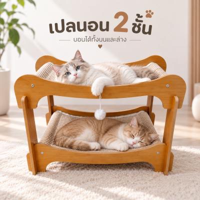 ที่นอนแมว 2 ชั้น ลับเล็บได้ เตียงไม้แมว มินิมอล SWD
