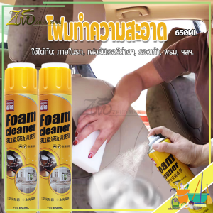 น้ำยาขัดเบาะรถ น้ำยาซักเบาะรถ สเปรย์ทำสะอาด โฟมล้างรถ Foam Cleaner 650ML อเนกประสงค์น้ำยาขจัดคราบ ช่วยขจัดคราบและสิ่งสกปรก ที่ฝังแน่น น้ํายาล้างเบาะรถยนต์ น้ํายาล้างเบาะ - Lazada