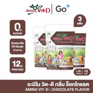 Amino vit-D อะมิโนวิตดี โปรตีนธรรมชาติ (กลิ่นช็อคโกแลต) ไม่มีน้ำตาล ของคุณหมอเพื่อสุขภาพ