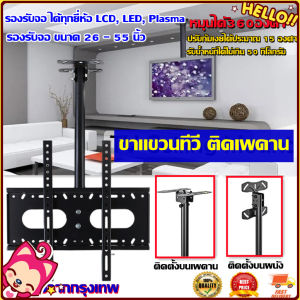 Rocky1_ขาแขวนทีวี ยึดเพดาน ผนัง แขวนโทรทัศน์ รองรับจอ ได้ทุกยี่ห้อ LCD LED Plasma  ขนาด 26 - 55 นิ้ว ที่ยึดทีวี ที่แขวนทีวี ขาแขวนยึดทีวี ขายึดทีวี เหล็กหนา Ceiling Mount