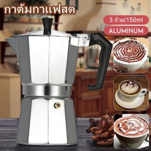 กาต้มกาแฟสด หม้อต้มกาแฟ แบบพกพา เครื่องชงกาแฟสดเอสเปรสโซ่ ขนาด 3/6/9/12 Cup MOKA POT