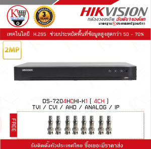 เครื่องบันทึกกล้องวงจรปิด ขนาด 4 ช่อง (รองรับทั้งกล้อง 1ล้าน และ 2 ล้านพิกเซล1080P) Hikvision Turbo HD DVR DS-7204HQHI-K1 ฟรี หัว BNC - F-Type x 8