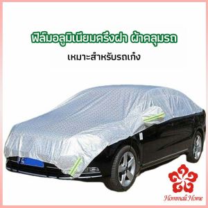 ผ้าคลุมรถยนต์ ถุงคลุมรถยนต์ กันแดดรถยนต์ แผ่นกันความร้อน car sunshade