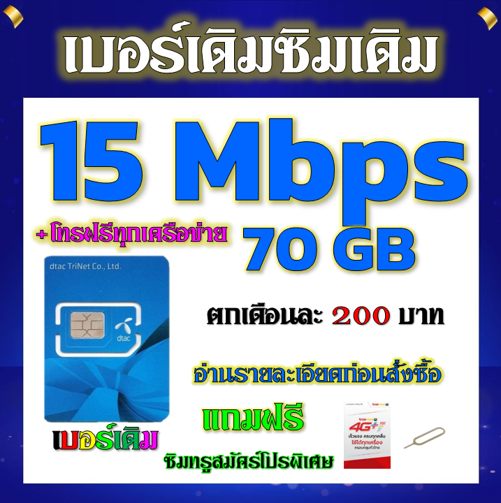 🧿DTAC 15 Mbps 70GBหมดแล้วเล่นต่อได้จ้า+โทรฟรีทุกเครือข่าย เล่นไม่อั้น ...