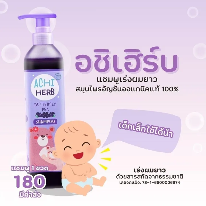 แชมพูและครีมนวดผม [ส่งฟรี เมื่อซื้อ 2 ขวดขึ้นไป ]☘️อชิเฮิร์บ Achi Herb shampoo แชมพูสมุนไพรอัญชัน เร่งผมยาว ** ใช้ได้ตั้งแต่เด็กแรกเกิด (ผู้ใหญ่ใช้ได้) สูตรอ่อนโยน คุณแม่ก็ใช้ได้นะคะ