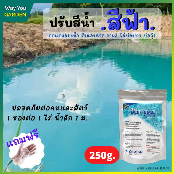 ผงสีน้ำทะเล น้ำทะเลเทียม เปลี่ยนสีน้ำ ผงเปลี่ยนสีน้ำ ผงน้ำสีฟ้า สีน้ำเทียม ปรับ ผงทำน้ำสีฟ้า ปรับสีน้ำในบ่อปลา กุ้ง ใช้แต่งสีน้ำ (250g)