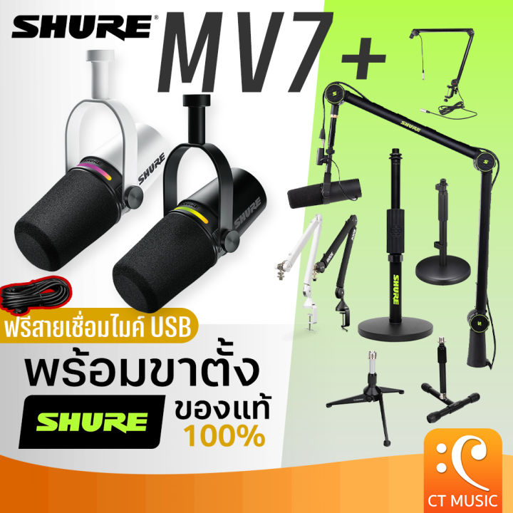 [จัดส่งด่วน] Shure MV7+ / MV7 ไมโครโฟน Podcast Microphone MV-7 MV 7 ...