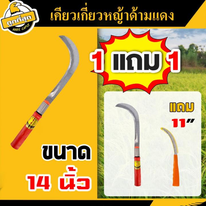 เคียวเกี่ยวหญ้าด้ามไม้ ใบมีดโค้ง (1 แถม 1)