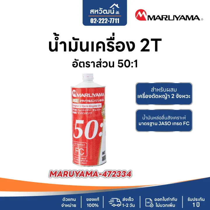 น้ำมันเครื่อง 2T Maruyama 1000ml สำหรับเครื่องยนต์ 2 จังหวะทั่วไป
