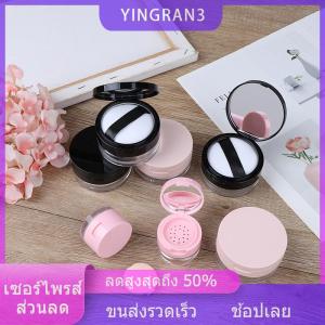 YINGRAN3 กล่องแป้งพัฟสำหรับใส่เครื่องสำอางกล่องเปล่า7สไตล์
