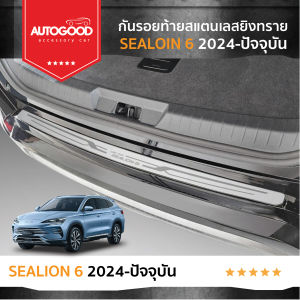 กันรอยท้าย สแตนเลสยิงทราย สำหรับรถ Byd sealion6 2024 ถึงปีปัจจุบัน