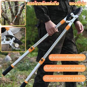 กรรไกรแต่งกิ่ง 68-105cm .ใบมีดคม กรรไกรตัดกิ่งไม้ SK5 กรรไกรตัดกิ่ง ด้ามยาว กรรไกรด้ามปรับยาว กรรไกรตัดกิ่ง ตัดกิ่งไม้ ยืดหดได้