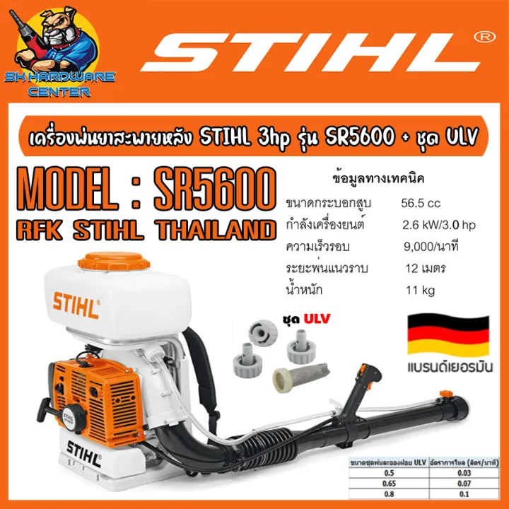 เครื่องพ่นยา STIHL SR5600 พร้อมชุดพ่น ULV สำหรับพ่นหมอกและยุง