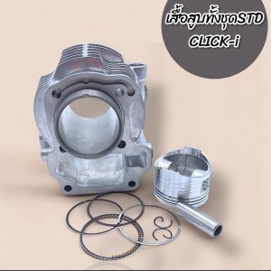 เสื้อสูบทั้งชุด CLICK-i NEW ขนาด STD พร้อมลูกสูบ สำหรับรถมอเตอร์ไซค์ วัสดุดี คุ้มค่า คุ้มราคา