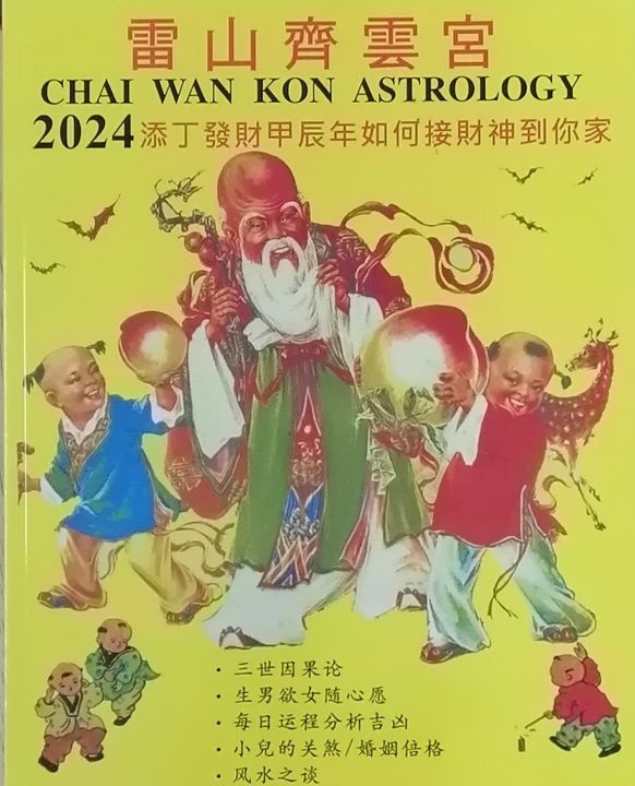 2024new year Mag azine- Chai Wan Kon Astrology （chinese edition) 2024 ...