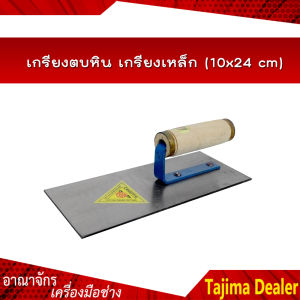 เกรียงตบหิน เกรียงเหล็ก (10x24 cm)