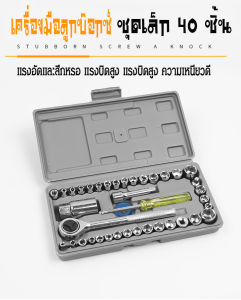 ชุดประแจบล็อก 40 ชิ้น เอนกประสงค์ สำหรับติดบ้าน และรถ  Set of wrenches blocks 40 pieces multi-purpose   พร้อมกล่องกันกระแทกอย่างดี