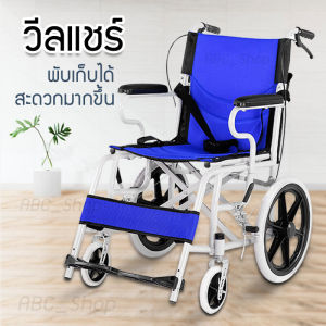 รถเข็นผู้สูงอายุ wheelchair รถเข็นผู้ป่วย วีลแชร์ พับได้ พกพาสะดวก น้ำหนักเบา รถเข็นผู้ป่วย น้ำหนักเบา พับได้ รถเข็นวิวแชร์ รถเข็นผู้ป่วย รถเข็นคนชรา รถเข็นผู้ป่วยtavel วีลแชร์พับได้ wheel chair พับได้ ยางวิวแชร์ รถคนพิการ รถนั่งผู้ใหญ่พับข้างได้