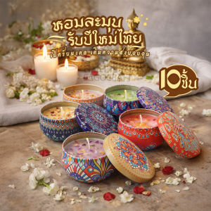 เทียนหอม 10ชิ้น เทียนตลับ สีสวยๆ หอมๆ เทียนดอกไม้ เทียนทีไลท์ เทียนจุดไหว้พระพิฆเนศ เทียนหอมอโรม่า เทียนหอมไขถั่วเหลือง เทียนหอมสปา