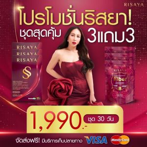 Risaya ริสยา กิ๊ก สุวัจนี Risaya ริสยา เซตคู่ ริสยา RISAYA คุมหิว ไฟเบอร์ริสยา กิ๊กสุวัจนี ขับถ่ายง่าย