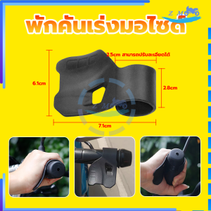 พักคันเร่งมอไซด์ ที่จับคันเร่งสำหรับรถจักรยานยนต์ ที่ยึดคันเร่งมอเตอร์ไซค์ ที่จับควบคุมที่พักมือดีไซน์ตามหลักสรีรศาสตร์สำหรับก