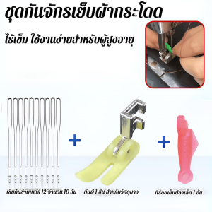 จักรเย็บผ้าแบบโบราณสำหรับใช้ในครัวเรือน ลูกกลิ้งพลาสติกพิเศษ ตีนผีจักรเย็บผ้า 14 เข็มป้องกันการข้าม缝纫机防跳线压脚套装