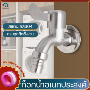 ก็อกน้ำ ต่อเครื่องซักผ้าติดผนังคอสั้น4หุนสแตนเลสSUS 304เชื่อมต่อเครื่องซักผ้าท่อน้ำ (แถมเทปพันเกลียว)