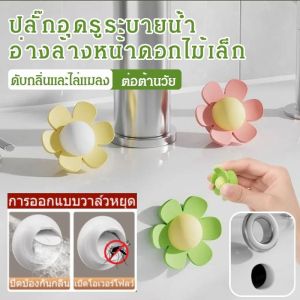 ดอกเล็ก ๆ ล้น รูน้ำ ปลั๊ก ห้องน้ำ พิเศษ ปลั๊กล้น ซิลิโคนปลั๊กล้น ป้องกันกลิ่น ป้องกันการอุดตัน ตัวหยุดซีลยืดหยุ่น