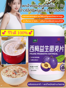 🥇ซื้อ 1 แถม 1🥇ข้าวโอ๊ตลูกพรุนโปรไบโอติก อุดมไปด้วยใยอาหาร ข้าวโอ๊ตทดแทนมื้ออาหาร ถุง 300 กรัม อาหารเช้ามื้อเบา💕 รีวิวดี 100%💕