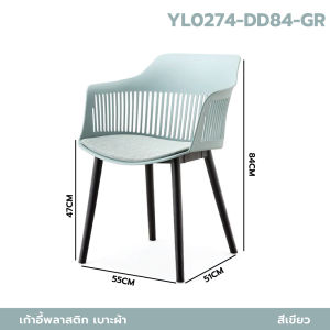 เก้าอี้ พลาสสติก นั่งสบาย กว้าง แข็งแรง สไตล์โมเดิร์น YL0271 - YL0285