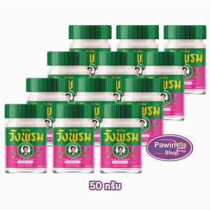 สมุนไพร วังพรม หมอเฉลิม ยาหม่อง สูตรบัวบาน ขนาด 50 กรัม [12 ขวด สีชมพู] GG 9202 Wangprom Herb สมุนไพรวังพรม สมุนไพรขายทั่วไป