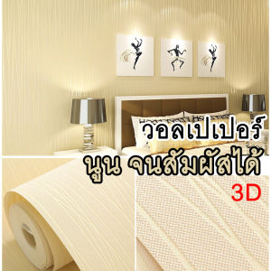 ส่งไวจากไทย 3D Wallpaper สไตล์ยุโรป ทันสมัย สำหรับห้องนอน ห้องนั่นเล่น พร้อมส่ง ราคาถูก