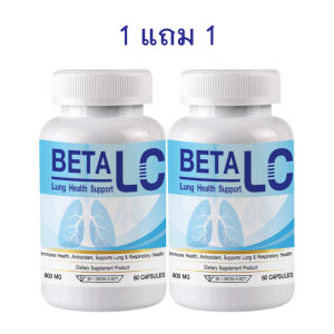 1แถม1 เบต้า แอลซี วิตามินบำรุงปอด ตรา Beta LC 600 มิลลิกรัม 60 แคปซูล
