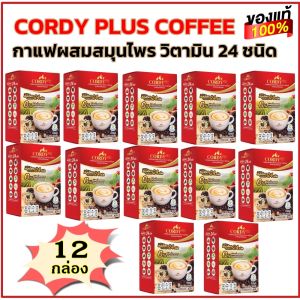 กาแฟคอร์ดี้พลัสสูตรใหม่ Cordy Plus Coffee 12 กล่อง ผสมสมุนไพร และวิตามิน 24 ชนิด ไม่เติมน้ำตาล ไม่มีโคเลสเตอรอล กาแฟปรุงสำเร็จชนิดผง (10ซอง ต่อกล่อง)