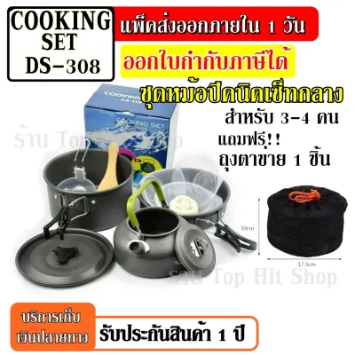 (กดเลือกรุ่นก่อนสั่ง) ชุดหม้อ DS-500 DS300 DS308 SY200 หม้อ กระบะ กาต้มน้ำ สำหรับตั้งแคมป์ Outdoor Camping Cooking Set DS500 ชุดหม้อสนามแคมป์ปิ้ง 5-6คน ชุดหม้อพกพา
