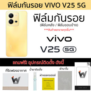 VIVO V25 5G ฟิล์มกันรอย ฟิล์มรอบตัว ฟิล์มหลังเต็ม ฟิล์มขอบข้าง กันรอย หลังเต็ม ขอบข้าง ฟิล์ม3M