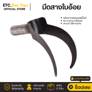 มีดสางอ้อย อุปกรณ์ทำอ้อยอุปกรณ์การเกษตร มีดผ่าอ้อย มีดสางใบอ้อย มีดตัดอ้อยมีดขอปากนก มีดถางหญ้า มีดตัดอ้อย ตัดกิ่งไม้ ใช้งานได้เน็กประสงค์