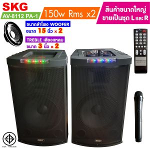 ลำโพงตั้งพื้น ด้านหน้า15 นิ้ว 150W RMS เบสแน่นๆๆ รุ่น AV-8112 PA-1 (สีดำ) ขายเป็นคู่ ซ้าย-ขวา ตู้ลำโพง ลำโพงเบสหนักๆ ลำโพงบ้าน ลำโพงกลางแจ้ง